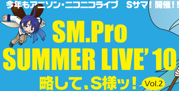SM.Pro SUMIIER LIVE' 10 略して、S様ッ！Vol.2